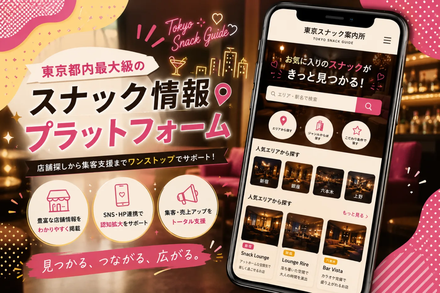 東京スナック案内所